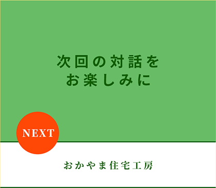 おかやま住宅工房