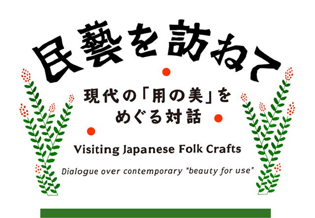 民藝を訪ねて