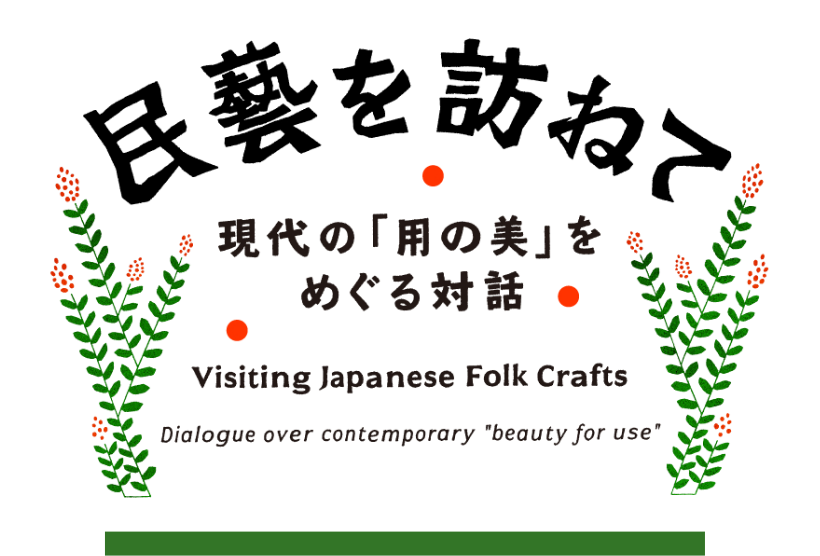 民藝を訪ねて