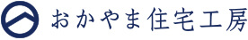 おかやま住宅工房