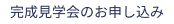 完成見学会のお申し込み