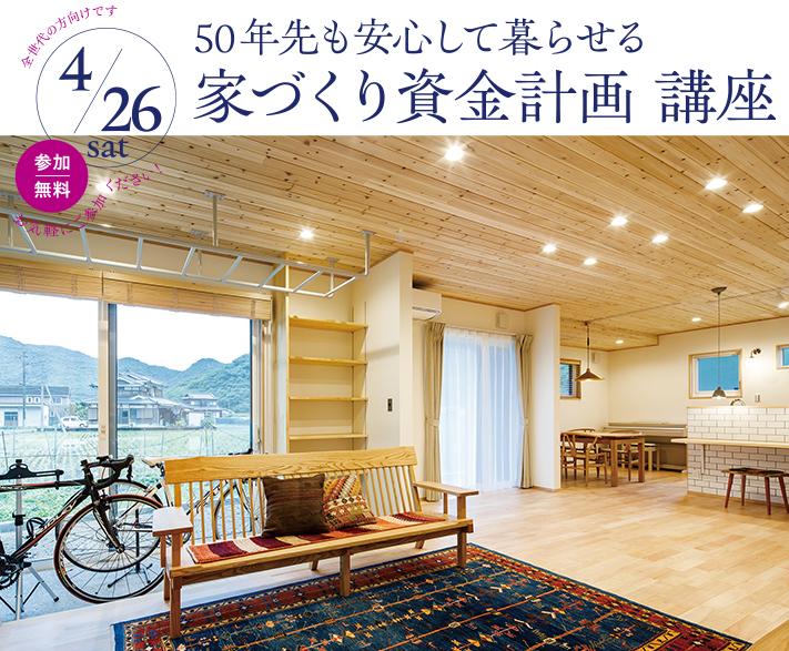 家づくり資金計画講座