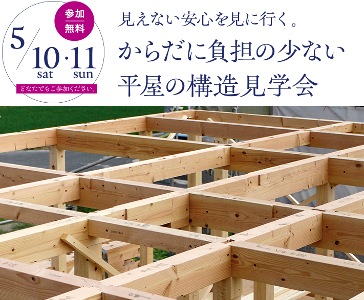 平屋の構造見学会